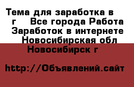 Тема для заработка в 2016 г. - Все города Работа » Заработок в интернете   . Новосибирская обл.,Новосибирск г.